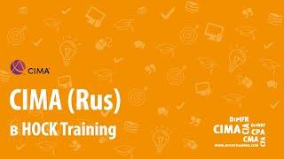 Курс CIMA в Hock Training