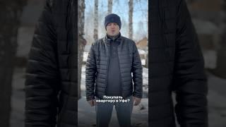 Покупать квартиру в Уфе? Да вы с дуба рухнули!