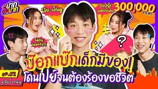 จูเนียร์ บ๊อกแบ๊กเด็กมีของ! โดนเปย์จนต้องร้องขอชีวิต | ปากต่อปาก EP.32 | ซานิ x จูเนียร์