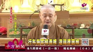 十方法界》20201214行布施累積善根 造福德因緣