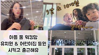 #워킹맘브이로그 | 출산 10개월, 아들 둘 #워킹맘 등원시키고 #출근 | 정신 없는 아침 #grwm  #baby 나가야해!!!!!!! 버스타야해!!!!!!!