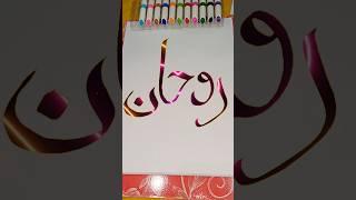 Rohan name calligraphy #art #calligraphy #shorts #zainabshahartist