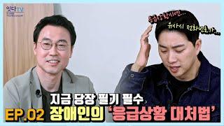 장애인 응급상황 이렇게 대처하세요! │#응급상황대처법 [잇다TV 시즌3 EP.02]