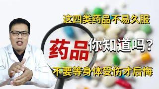 这四种药不易久服，你知道吗？别等身体受伤才后悔！