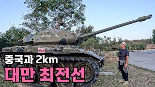 중국과 붙어있는 대만 DMZ 최전방 군사기지 - [65]