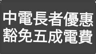 重要消息！請廣傳：如何申請中華電力公司（中電），長者豁免5成電費優惠計劃？一集便清！