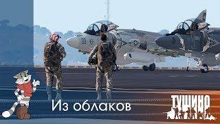 Из облаков - CH-53 + AV-8B - Серьёзные Игры на Тушино [TSG] ArmA 3