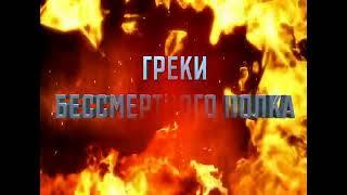 ЯГРЕК | ГРЕКИ БЕССМЕРТНОГО ПОЛКА