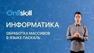 Информатика 9 класс: Обработка массивов в языке Паскаль