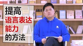 【樊登讀書】如何提升自己的語言表達能力|高效閱讀（8）