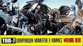 [ТОП] - 7 самых шокирующих моментов комикса Ходячие мертвецы / The Walking Dead