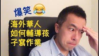 移民澳洲後如何輔導孩子寫作業 會有變化嗎《Danny的澳洲筆記》