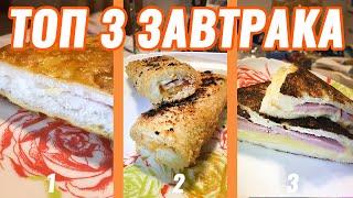 ТОП 3 ЗАВТРАКА ОТЛИЧНО ЗАЙДЕТ С УТРА ! ПРОСТО И ВКУСНО :)