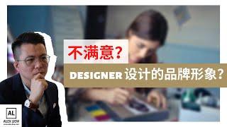 为什么？Designer所设计的品牌形象，不是你所要的东西？