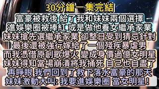 再睜眼， 我們回到了救下落水富豪的那天。妹妹激動大叫: 我要進娛樂圈 當女明星！#小说推文#有声小说#一口氣看完#小說#故事