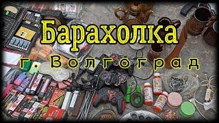 Барахолка Волгоград