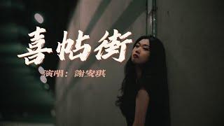 谢安琪 - 喜帖街『温馨的光境不过 借出到期拿回吗，终须会时辰到别怕 请放下手里那锁匙好吗』『动态歌词MV』