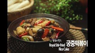 먹음직스러운 궁중떡볶이[Royal Stir-fried Rice Cake] 만드는법