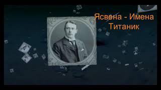 Ясвена - Имена \ Фильм "Титаник"