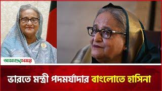 ভারতে মন্ত্রী পদমর্যাদার বাংলোতে হাসিনা | Sheikh Hasina | India | Amader Shomoy