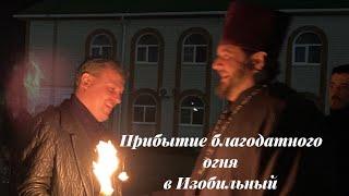 БЛАГОДАТНЫЙ ОГОНЬ В ИЗОБИЛЬНОМ