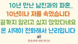 [네이트판 사연] 10년간 저를 속인 남친과의 파혼.. 예비 시댁식구들은 전화와서 이해해달라고 난리 입니다 /사연라디오 /네이트판 레전드 /파혼