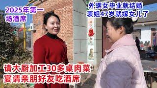 外甥女毕业就结婚，表姐47岁就嫁女儿，请人加工30多桌肉菜，宴请村里人吃酒席｜My cousin's daughter got married and held a banquet