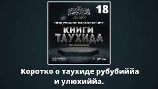 18. Коротко о таухиде рубубиййа и улюхиййа. || Сирадж абу Тальха.