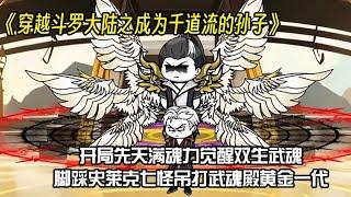 《穿越斗罗大陆之成为千道流的孙子》开局先天满魂力觉醒双生武魂脚踩史莱克七怪