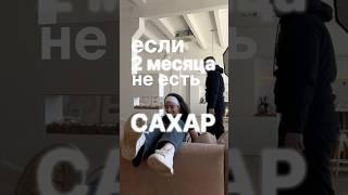 2 месяца не ем сахар! Вот что произошло #безсахара #пп #похудение #какпохудеть #какпохудетьбездиет