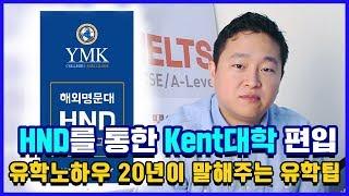 HND로 명문대학교 Kent State University편입 공개!! [YMK미키글로브]