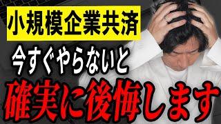 【衝撃】30年間でいくらになる？驚異的な利回りの小規模企業共済をシミュレーションします！【個人事業主】