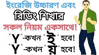 "Y" কখন "ই" হয় আর "Y" কখন "য়" হবে || "Y" এর সকল উচ্চারণ শিখুন | Different Sounds Of the Letter "Y"