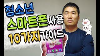 우리아이들 이대로 괜찮은 걸까 청소년스마트폰중독예방을 위한 전문강사의 스마트한세상 스마터를 위한 10가지 가이드