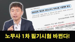 공인노무사 1차 시험, 이렇게 변경된다..! 절대 놓쳐선 안될 수험생들을 위한 조언!