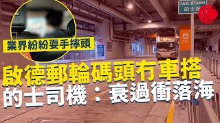 一線搜查｜啟德郵輪碼頭冇車搭？ 的士司機：衰過衝落海 留喺德福仲實際 業界紛紛耍手擰頭 派石油氣券都冇用？｜630集｜有線新聞 簡采恩｜中國海外呈獻：一線搜查｜HOYTV 77台