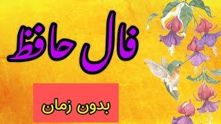  فال حافظ با معنی و تفسیر| همین حالا نیت کنید (بدون زمان)