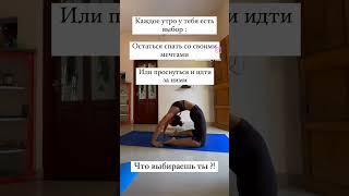 Что выбираешь ты? #мечты #цели #мотивация #yoga #ashtangayoga