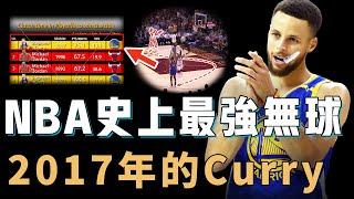 2017年的Stephen Curry是不是NBA歷史上無球打法的巔峰？球權越少得分卻越多，徹底讓勇士變成歷史級強隊，關鍵時刻得分效率甚至超過Jordan【NBA人物誌】