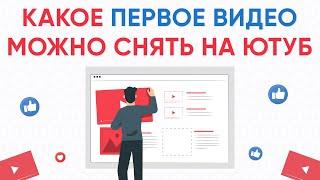 Какое первое видео можно снять на ютуб.  Ведение канала на youtube  О чём снять первое видео.