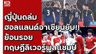  #วิเคราะห์ข่าว ญี่ปุ่นถล่มฮอลแลนด์อาเซียนยับ!! ย้อนรอยทฤษฎีลิเวอร์พูลแชมป์!!