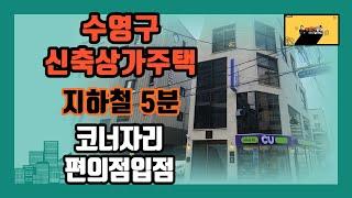 부산상가매매 수영구 광안동 역세권 신축 상가주택건물매매