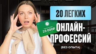 20 ЛЕГКИХ ОНЛАЙН-ПРОФЕССИИ для начинающих без опыта. Работа онлайн. Удаленная подработка