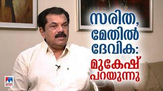 അമ്മയെ വേദനിപ്പിക്കരുത് എന്നേ മക്കളോട് പറ‍ഞ്ഞിട്ടുള്ളൂ: മുകേഷ്​| Mukesh| Methil Devika | Divorce