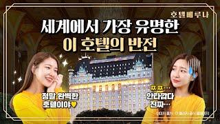 [호텔베루나] 전세계 재벌들이 모두 탐냈지만...｜The Plaza Hotel New York