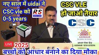 नए साल में Uidai ने csc Vle को 0-5 years | बच्चों को आधार बनाने का दिया मौका?