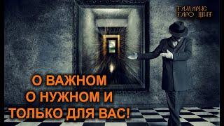 О важном О нужном И только для вас ! #гадание#на#картах#таро#gadanie#tarot#онлайн