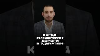 Когда отремонтируют дороги в Удмуртии? #коррупция #удмуртия