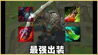 【雷尼克頓Renekton】鳄鱼最强出装全是数值，没有汗水和努力！#LOL#英雄聯盟#檸檬仔