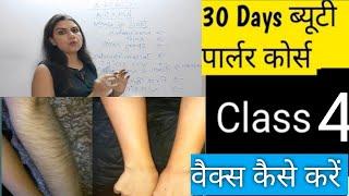 Class 4 How to do Waxing | Waxing Hands at Parlour | Waxing करने का सही और आसान तरीका